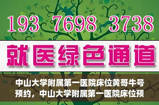 中山大学附属第一医院床位黄哥牛号预约，中山大学附属第一医院床位预约攻略，黄哥牛号预约详解