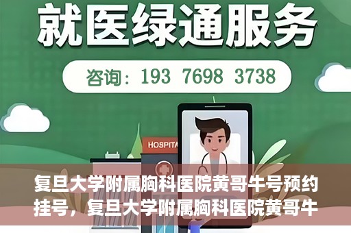 复旦大学附属胸科医院黄哥牛号预约挂号，复旦大学附属胸科医院黄哥牛号预约挂号指南，轻松掌握预约挂号秘籍！