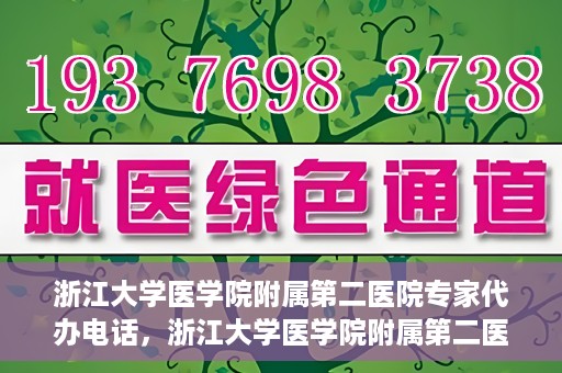 浙江大学医学院附属第二医院专家代办电话，浙江大学医学院附属第二医院专家热线服务电话详解