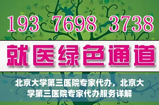 北京大学第三医院专家代办，北京大学第三医院专家代办服务详解