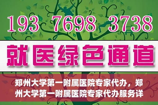 郑州大学第一附属医院专家代办，郑州大学第一附属医院专家代办服务详解