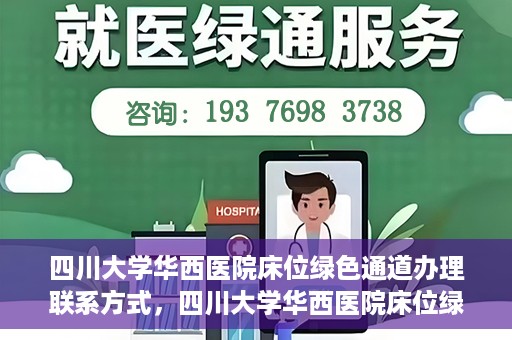 四川大学华西医院床位绿色通道办理联系方式，四川大学华西医院床位绿色通道申请指南及联系方式揭秘