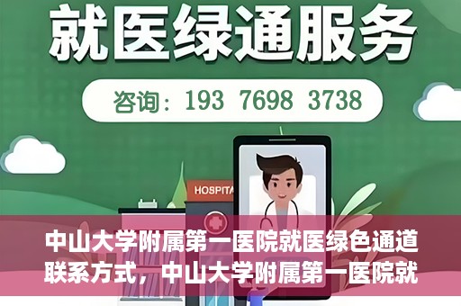 中山大学附属第一医院就医绿色通道联系方式，中山大学附属第一医院就医绿色通道服务详解，一键联系便捷通道！