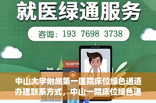 中山大学附属第一医院床位绿色通道办理联系方式，中山一院床位绿色通道办理指南，快速联系方法与流程解析