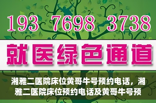 湘雅二医院床位黄哥牛号预约电话，湘雅二医院床位预约电话及黄哥牛号预约攻略