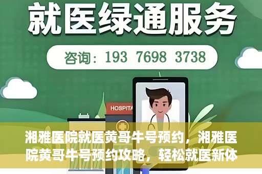 湘雅医院就医黄哥牛号预约，湘雅医院黄哥牛号预约攻略，轻松就医新体验