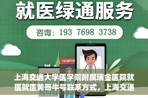 上海交通大学医学院附属瑞金医院就医就医黄哥牛号联系方式，上海交通大学医学院附属瑞金医院就医指南，黄哥牛号联系方式揭秘