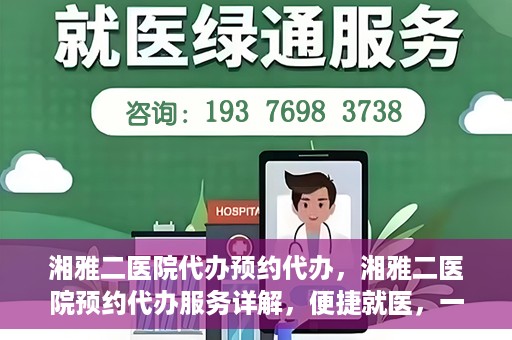 湘雅二医院代办预约代办，湘雅二医院预约代办服务详解，便捷就医，一键预约代办体验