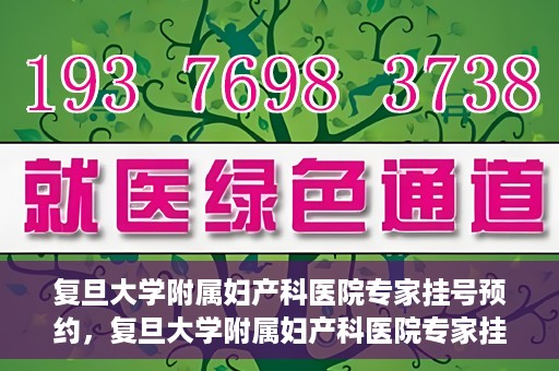 复旦大学附属妇产科医院专家挂号预约，复旦大学附属妇产科医院专家挂号预约攻略解析
