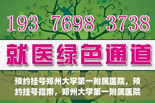 预约挂号郑州大学第一附属医院，预约挂号指南，郑州大学第一附属医院就医攻略