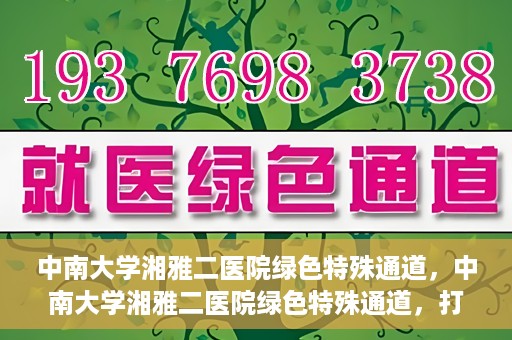 中南大学湘雅二医院绿色特殊通道，中南大学湘雅二医院绿色特殊通道，打造高效医疗服务的先锋典范