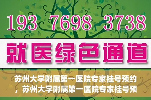 苏州大学附属第一医院专家挂号预约，苏州大学附属第一医院专家挂号预约攻略，一站式解决您的就医需求