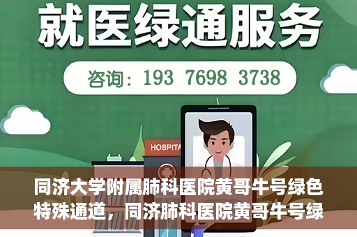 同济大学附属肺科医院黄哥牛号绿色特殊通道，同济肺科医院黄哥牛号绿色特殊通道揭秘