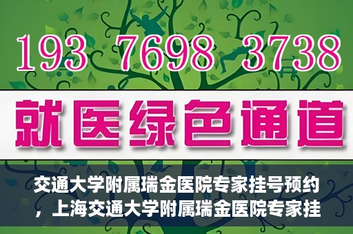 交通大学附属瑞金医院专家挂号预约，上海交通大学附属瑞金医院专家挂号预约攻略解析