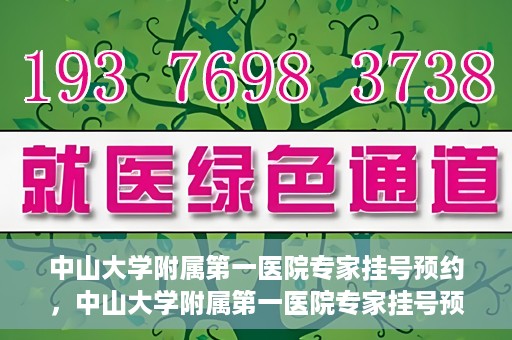 中山大学附属第一医院专家挂号预约，中山大学附属第一医院专家挂号预约攻略解析