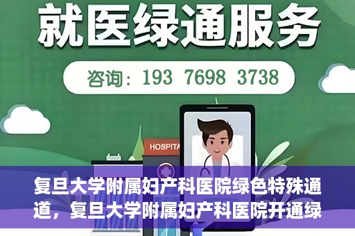复旦大学附属妇产科医院绿色特殊通道，复旦大学附属妇产科医院开通绿色特殊通道，关爱患者健康新举措