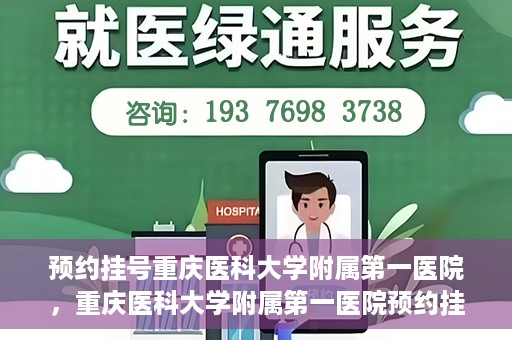 预约挂号重庆医科大学附属第一医院，重庆医科大学附属第一医院预约挂号服务启动