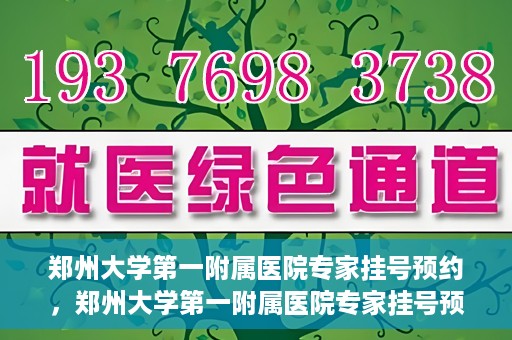 郑州大学第一附属医院专家挂号预约，郑州大学第一附属医院专家挂号预约攻略，一站式解决您的就医难题