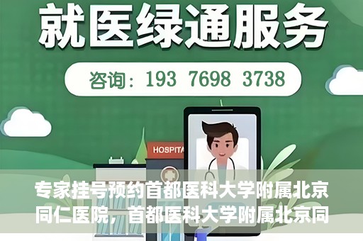 专家挂号预约首都医科大学附属北京同仁医院，首都医科大学附属北京同仁医院专家挂号预约攻略