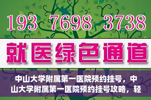 中山大学附属第一医院预约挂号，中山大学附属第一医院预约挂号攻略，轻松挂号，就医无忧