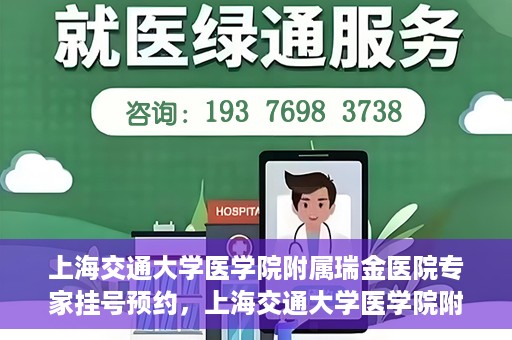 上海交通大学医学院附属瑞金医院专家挂号预约，上海交通大学医学院附属瑞金医院专家挂号预约攻略与指南