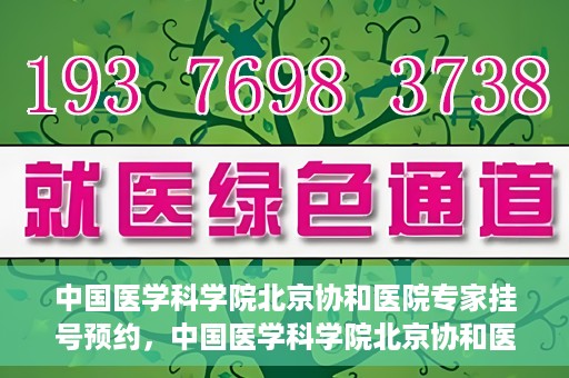 中国医学科学院北京协和医院专家挂号预约，中国医学科学院北京协和医院专家挂号预约攻略解析