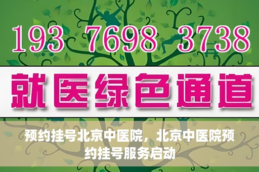 预约挂号北京中医院，北京中医院预约挂号服务启动
