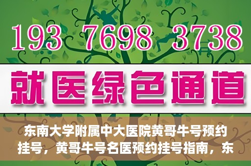 东南大学附属中大医院黄哥牛号预约挂号，黄哥牛号名医预约挂号指南，东南大学附属中大医院预约攻略