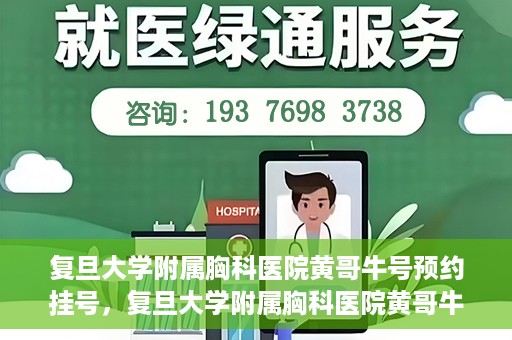 复旦大学附属胸科医院黄哥牛号预约挂号，复旦大学附属胸科医院黄哥牛号预约挂号指南，轻松掌握预约挂号秘籍！