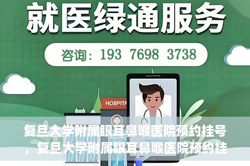 复旦大学附属眼耳鼻喉医院预约挂号，复旦大学附属眼耳鼻喉医院预约挂号攻略与指南