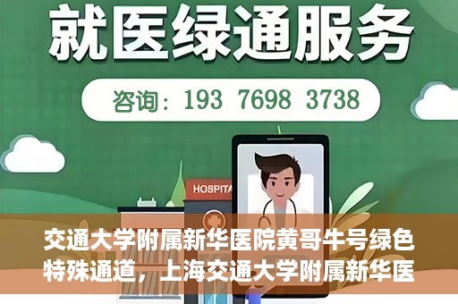 交通大学附属新华医院黄哥牛号绿色特殊通道，上海交通大学附属新华医院黄哥牛号绿色就医特殊通道解析