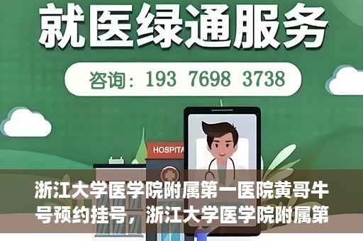 浙江大学医学院附属第一医院黄哥牛号预约挂号，浙江大学医学院附属第一医院黄哥牛号预约挂号攻略详解