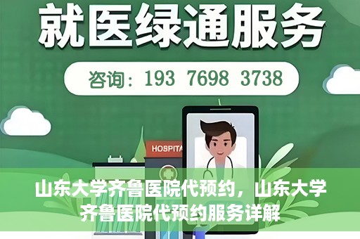 山东大学齐鲁医院代预约，山东大学齐鲁医院代预约服务详解