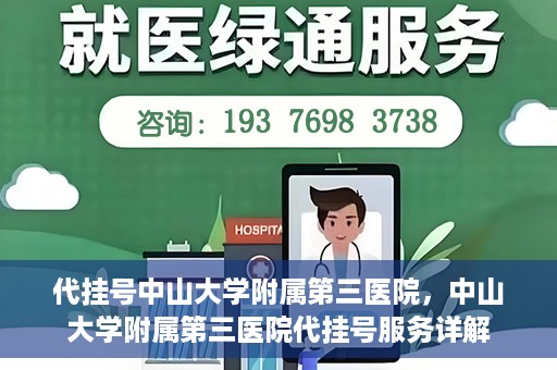 代挂号中山大学附属第三医院，中山大学附属第三医院代挂号服务详解