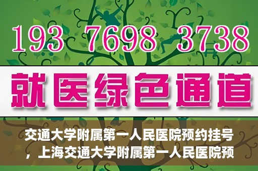 交通大学附属第一人民医院预约挂号，上海交通大学附属第一人民医院预约挂号指南