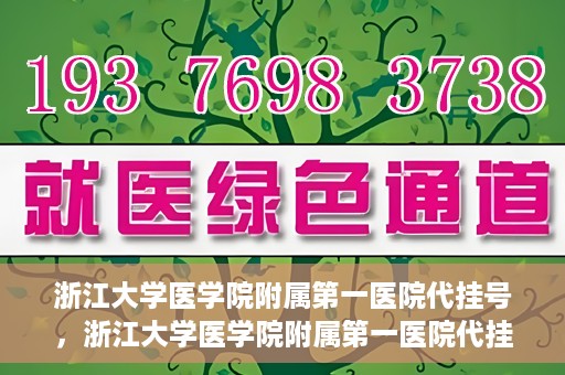 浙江大学医学院附属第一医院代挂号，浙江大学医学院附属第一医院代挂号服务详解