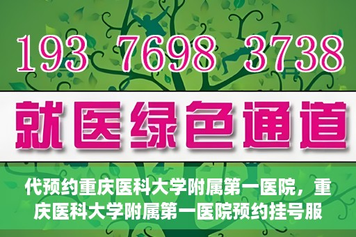 代预约重庆医科大学附属第一医院，重庆医科大学附属第一医院预约挂号服务启动