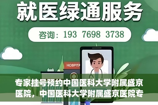 专家挂号预约中国医科大学附属盛京医院，中国医科大学附属盛京医院专家挂号预约解析