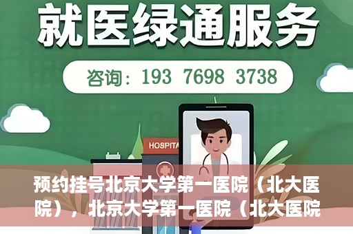 预约挂号北京大学第一医院（北大医院），北京大学第一医院（北大医院）预约挂号指南