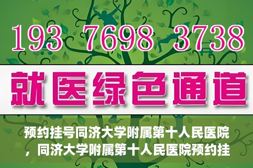 预约挂号同济大学附属第十人民医院，同济大学附属第十人民医院预约挂号服务启动