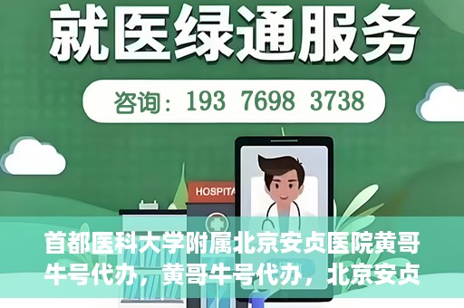 首都医科大学附属北京安贞医院黄哥牛号代办，黄哥牛号代办，北京安贞医院医疗服务的创新实践