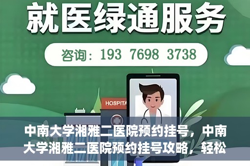 中南大学湘雅二医院预约挂号，中南大学湘雅二医院预约挂号攻略，轻松挂号，便捷就医