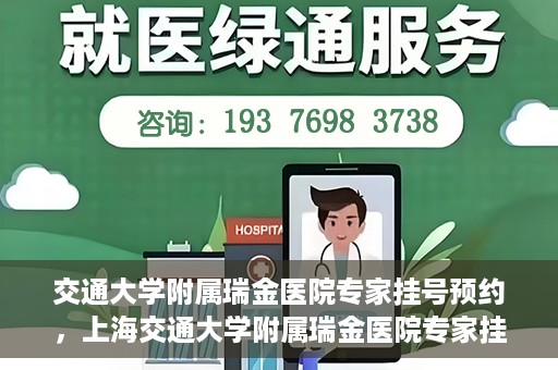 交通大学附属瑞金医院专家挂号预约，上海交通大学附属瑞金医院专家挂号预约攻略解析