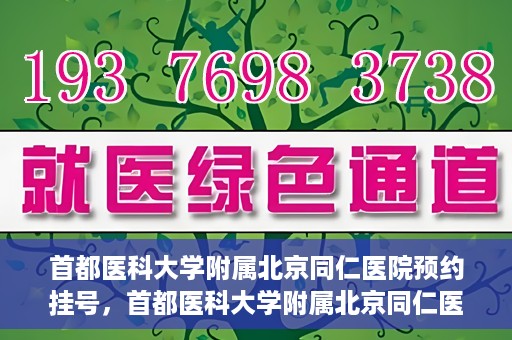 首都医科大学附属北京同仁医院预约挂号，首都医科大学附属北京同仁医院预约挂号攻略与指南