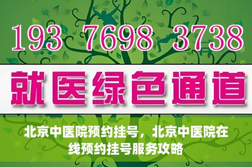 北京中医院预约挂号，北京中医院在线预约挂号服务攻略