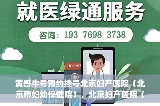 黄哥牛号预约挂号北京妇产医院（北京市妇幼保健院），北京妇产医院（北京市妇幼保健院）黄哥牛号预约挂号服务启动