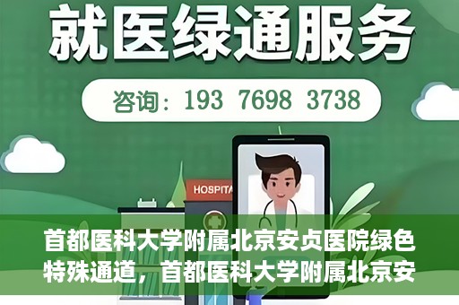 首都医科大学附属北京安贞医院绿色特殊通道，首都医科大学附属北京安贞医院绿色特殊通道，健康守护的紧急通道