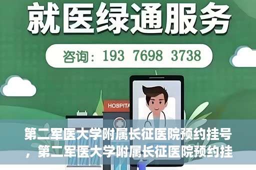 第二军医大学附属长征医院预约挂号，第二军医大学附属长征医院预约挂号攻略详解