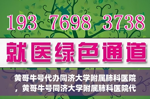 黄哥牛号代办同济大学附属肺科医院，黄哥牛号同济大学附属肺科医院代办服务