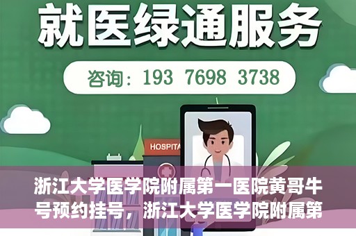 浙江大学医学院附属第一医院黄哥牛号预约挂号，浙江大学医学院附属第一医院黄哥牛号预约挂号攻略详解
